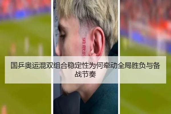 国乒奥运混双组合稳定性为何牵动全局胜负与备战节奏（kaiyun）